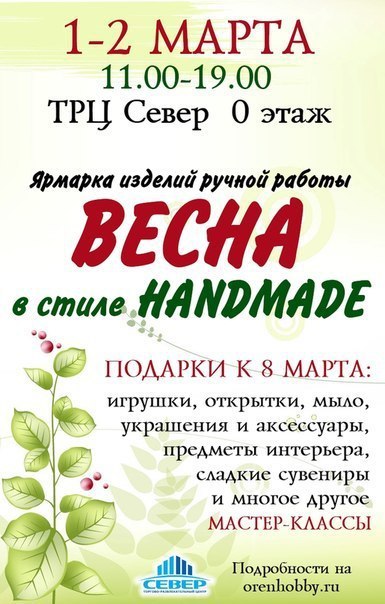 Ярмарка изделий ручной работы "Весна в стиле HANMADE"  B3a98f3f1aaf8b0a5d0963571c94efcd