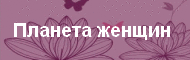 Womanplanets.ru