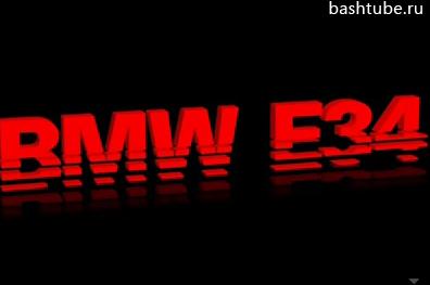 ����� BMW E34 : 