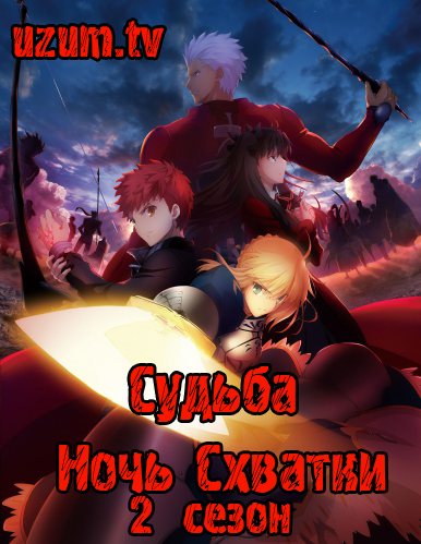 Судьба/Ночь Схватки. Клинков бесконечный край / Fate/Stay Night Unlimited Blade Works [TV-1]