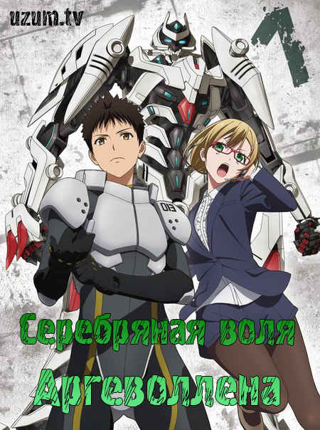 Серебряная воля Аргеволлена / Shirogane no Ishi Argevollen [2014]