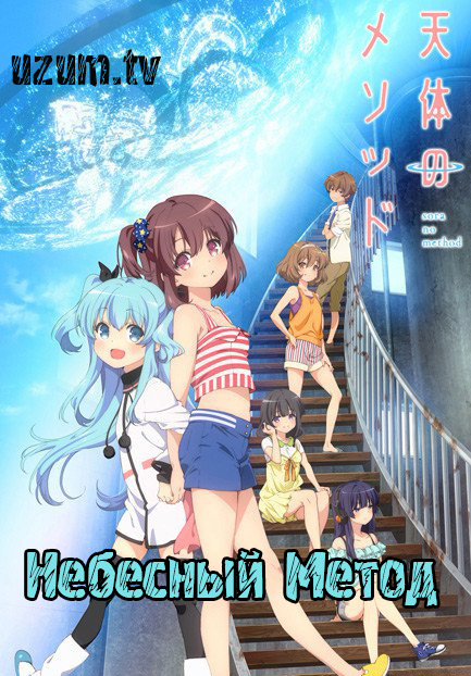 Небесный Метод / Метод небес / Sora no Method [2014]
