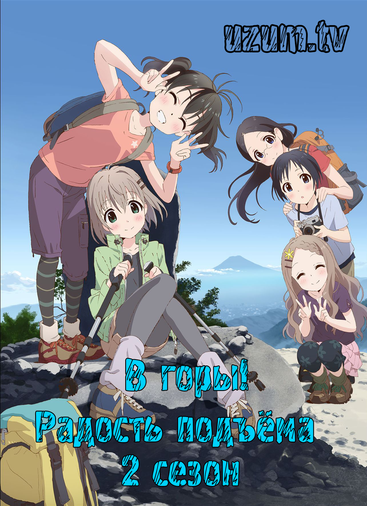 В горы! Радость подъёма [ТВ-2]/Yama no Susume: Second Season [2014]