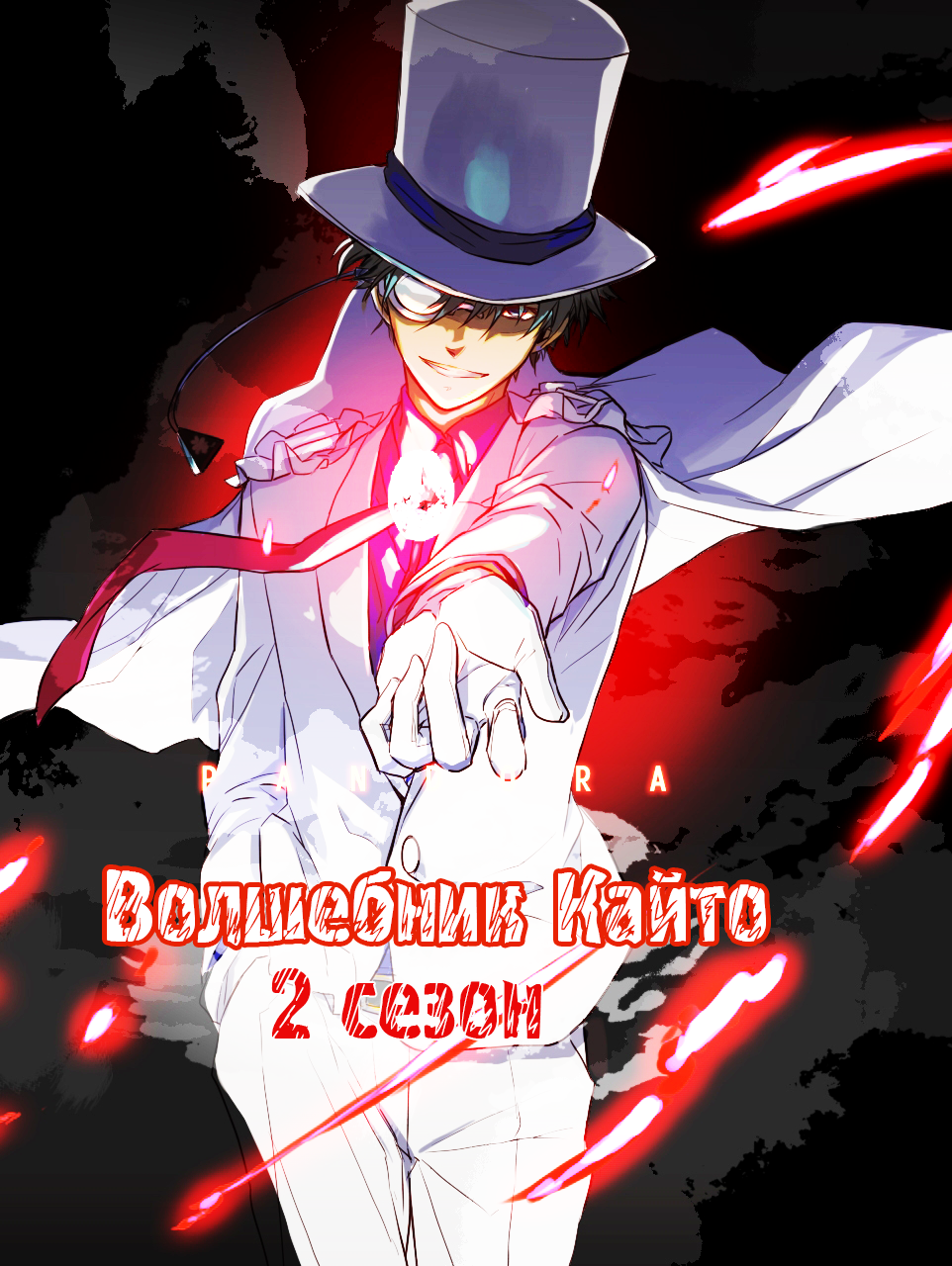 Волшебник Кайто (2 сезон) / Magic Kaito 1412  [ТВ-2] [2014]