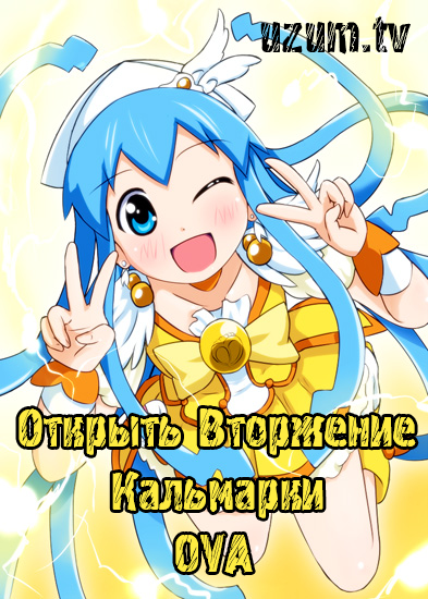 Вторжение Кальмарки OVA / Shinryaku! Ika Musume OVA [2012 - 2014]