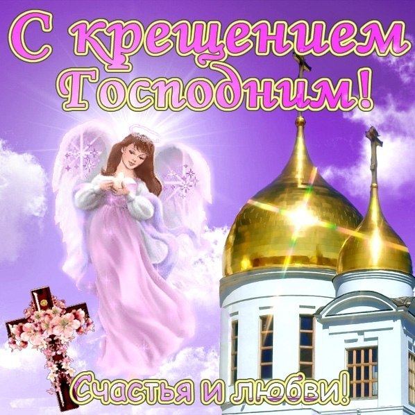 Открытки с крещением господним красивые открытки Открытки с крещением господним красивые открытки