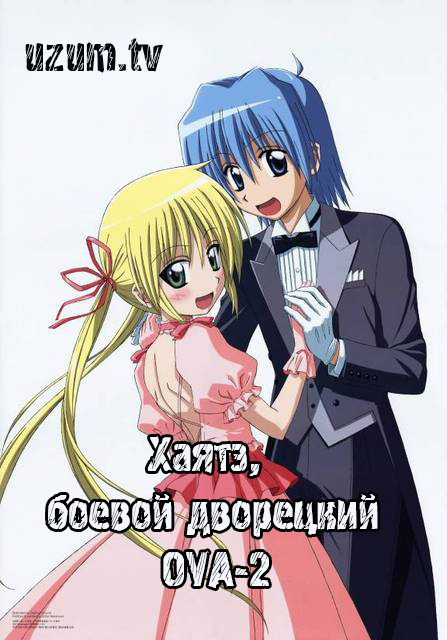 Хаятэ, боевой дворецкий OVA-2 [2014]/Hayate no Gotoku! OVA