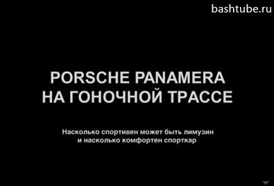 видео Porsche Panamera на гоночной трассе : видео Porsche Panamera на гоночной трассе :