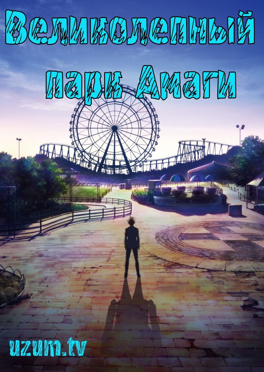 Великолепный парк Амаги / Amagi Brilliant Park [2014]