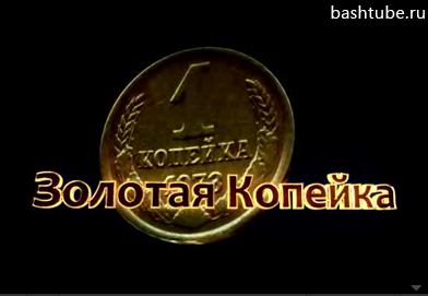 видео Золотая копейка : видео Золотая копейка :