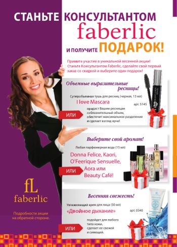 ������� ������������� Faberlic � �������� �������