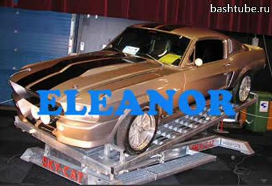����� Mustang Shelby GT 500 Eleanor 1967 �.�. : 