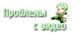 Сообщить о нерабочем или неправильно залитом видео
