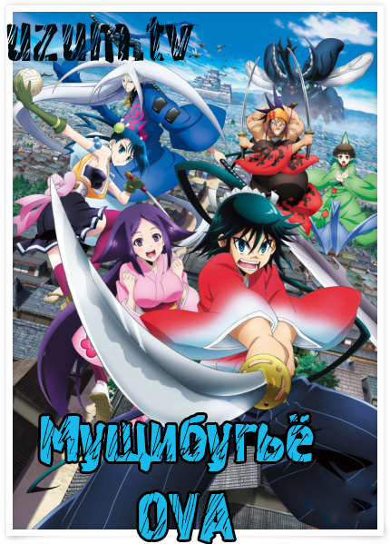Наместник гусеницOVA / Мущибугьё OVA/ Mushibugyou OVA [2014]