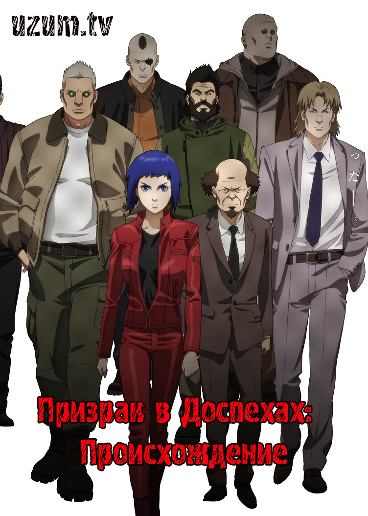 Призрак в Доспехах: Происхождение / Ghost in the Shell: Arise - Border:3 Ghost Tears[2014]