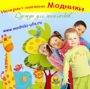 Модники Уфа
