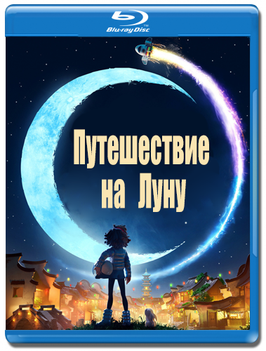 Путешествие на луну кто поет на русском языке