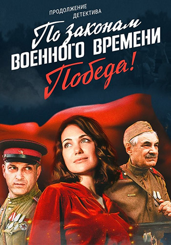 По Законам Военного Времени 4 Фото