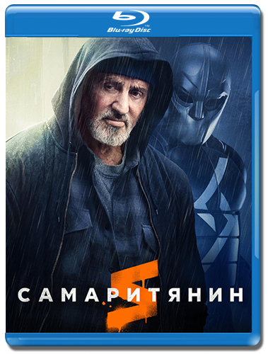 Самаритянин / Samaritan (Джулиус Эйвери) [2022 г., Фантастика, фэнтези ...