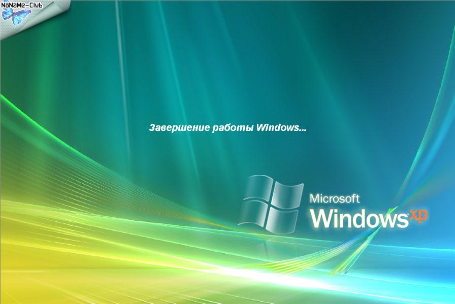 Xp final. Завершение работы. Экран приветствия Windows. Завершение Windows. Виндовс завершение работы.