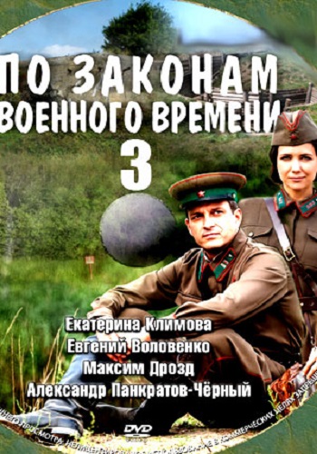 По Законам Военного Времени 4 Фото